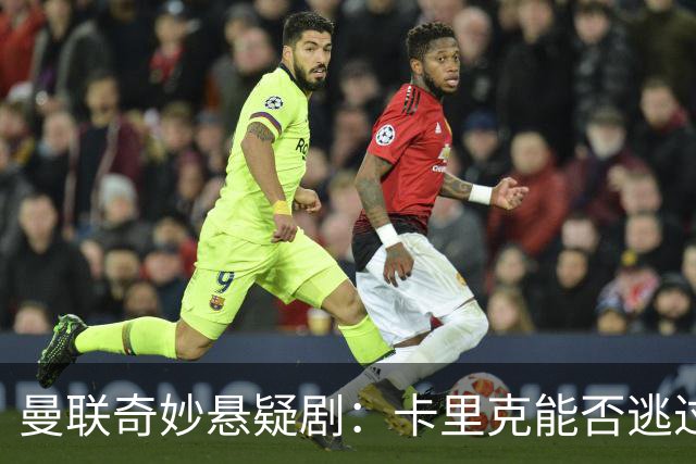 曼联奇妙悬疑剧：卡里克能否逃过被换的命运？