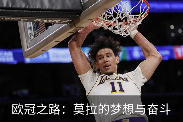 欧冠之路：莫拉的梦想与奋斗